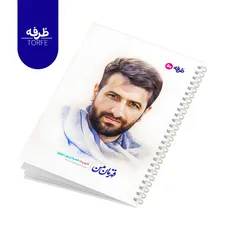 	 دفتر فنردار 50 برگ - طرح شهید حمید پورنوروز
